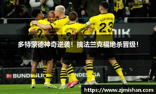 多特蒙德神奇逆袭！擒法兰克福绝杀晋级！