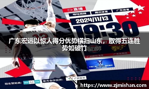 广东宏远以惊人得分优势横扫山东，取得五连胜势如破竹