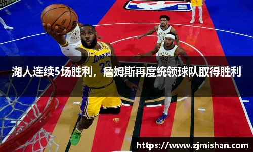湖人连续5场胜利，詹姆斯再度统领球队取得胜利