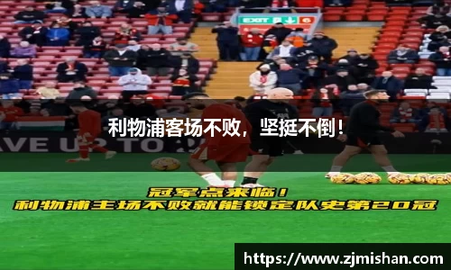 利物浦客场不败，坚挺不倒！