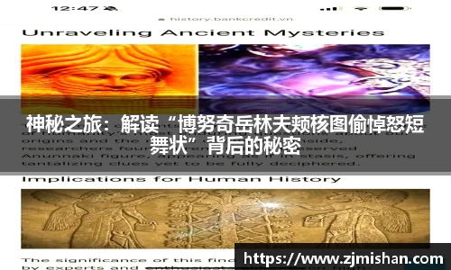 神秘之旅：解读“博努奇岳林夫颊核图偷悼怒短舞状”背后的秘密