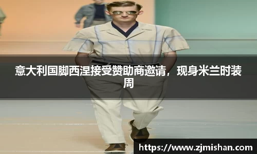 意大利国脚西涅接受赞助商邀请，现身米兰时装周