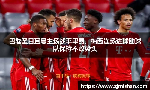 巴黎圣日耳曼主场战平里昂，梅西连场进球助球队保持不败势头