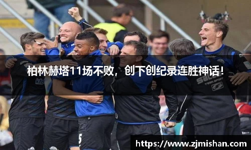 柏林赫塔11场不败，创下创纪录连胜神话！