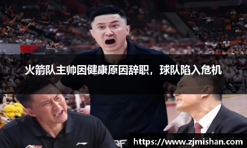 火箭队主帅因健康原因辞职，球队陷入危机