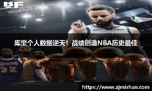 库里个人数据逆天！战绩创造NBA历史最佳