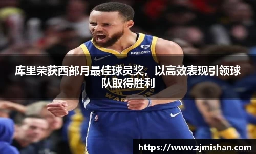 库里荣获西部月最佳球员奖，以高效表现引领球队取得胜利