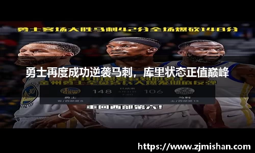 勇士再度成功逆袭马刺，库里状态正值巅峰