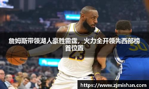 詹姆斯带领湖人豪胜雷霆，火力全开领先西部榜首位置