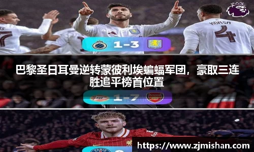 巴黎圣日耳曼逆转蒙彼利埃蝙蝠军团，豪取三连胜追平榜首位置