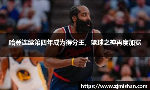 哈登连续第四年成为得分王，篮球之神再度加冕