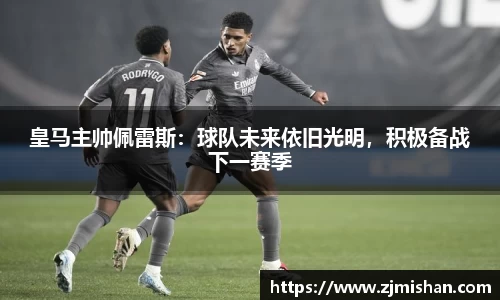 皇马主帅佩雷斯：球队未来依旧光明，积极备战下一赛季