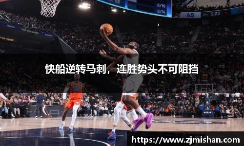 快船逆转马刺，连胜势头不可阻挡