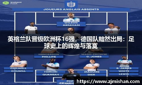 英格兰队晋级欧洲杯16强，德国队黯然出局：足球史上的辉煌与落寞