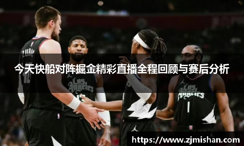 今天快船对阵掘金精彩直播全程回顾与赛后分析