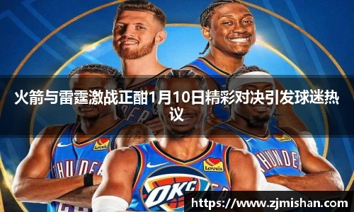 火箭与雷霆激战正酣1月10日精彩对决引发球迷热议