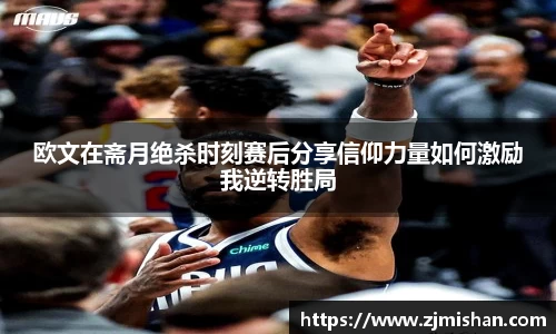 欧文在斋月绝杀时刻赛后分享信仰力量如何激励我逆转胜局